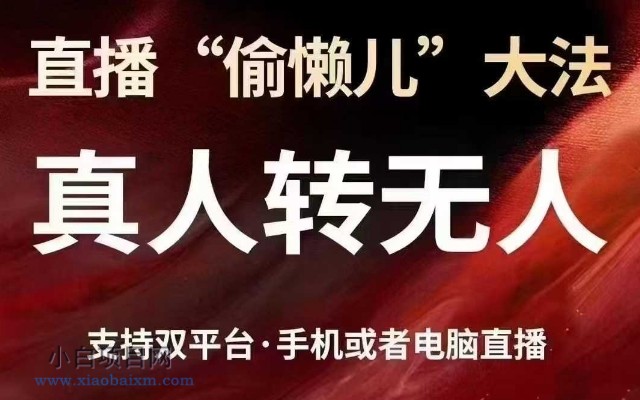 直播“偷懒儿”大法，真人转无人，支持抖音视频号双平台手机或者电脑直播-小白项目分享网