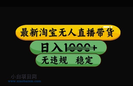 最新淘宝无人直播带货，日入几张，不违规不封号稳定，3月中旬研究的独家技术，操作简单【揭秘】-小白项目分享网