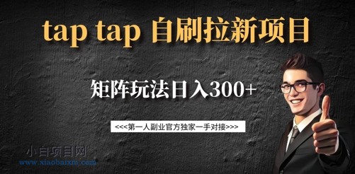 taptap拉新自刷项目，一个新用户14元，矩阵玩法日入300+-小白项目分享网