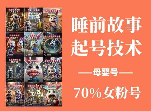 睡前故事起号技术，母婴号涨粉，70%女粉，百分百原创-小白项目分享网