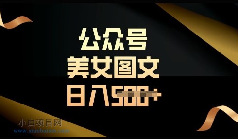 流量主长期收益项目，简单复制，操作简单，轻松日入多张-小白项目分享网