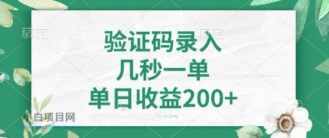 看图识字，5秒一单，单日收益轻松400+【揭秘】-小白项目分享网