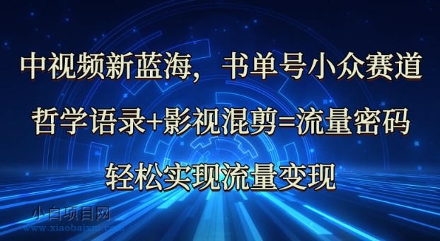 中视频新蓝海：哲学语录+影视混剪=流量密码，轻松实现流量变现-小白项目分享网