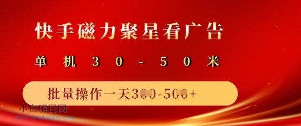 快手磁力聚星广告分成新玩法，单机50+，10部手机矩阵操作日入5张-小白项目分享网