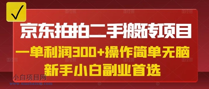 京东拍拍二手搬砖项目，一单纯利润3张，操作简单，小白兼职副业首选-小白项目分享网