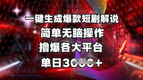 全网首发!一键生成爆款短剧解说，操作简单，撸爆各大平台，单日多张-小白项目分享网