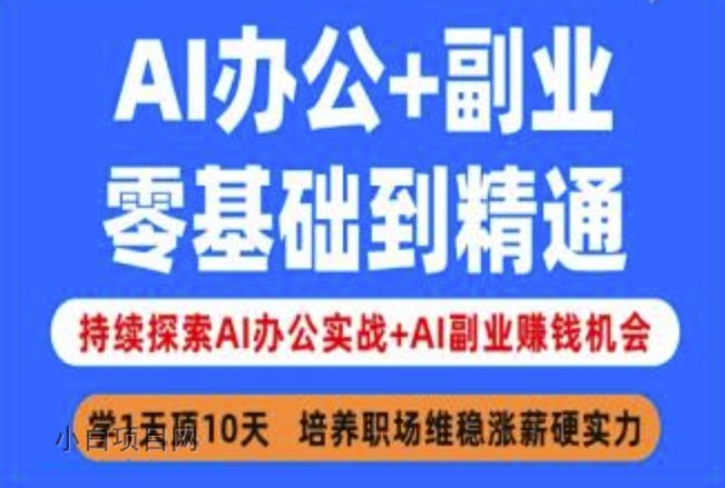 AI办公+副业，零基础到精通，持续探索AI办公实战+AI副业挣钱机会-小白项目分享网