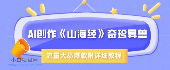 AI创作《山海经》奇珍异兽，超现实画风，流量大易爆款，附详细教程-小白项目分享网