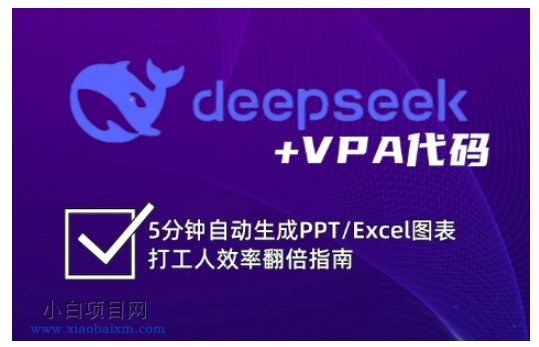 deepseek+VPA代码，5分钟自动生成PPT/Excel图表打工人效率翻倍指南-小白项目分享网