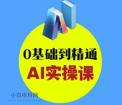 AI创意与短视频剪辑全攻略从入门到变现，0基础到精通AI实操课-小白项目分享网