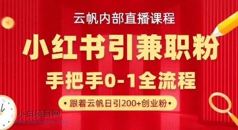 云帆内部直播课，小红书引流兼职粉教程，日引500+月变现过W-小白项目分享网