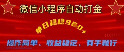 微信小程序自动打金，单日稳稳9张，操作简单、收益稳定、有手就行【揭秘】-小白项目分享网