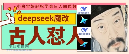 deepseek+古人怼人魔改爆款视频，起号快，爆款多，每天五分钟，变现路子非常广，日入数张-小白项目分享网