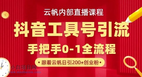 【云帆内部直播课】抖音工具号引流玩法,单号单日引300+精准创业粉-小白项目分享网