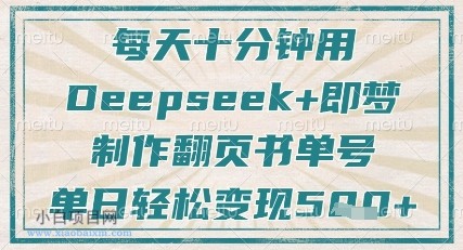 每天十分钟，用Deepseek+即梦，制作翻页书单号，疯狂涨粉，单日轻松变现5张-小白项目分享网