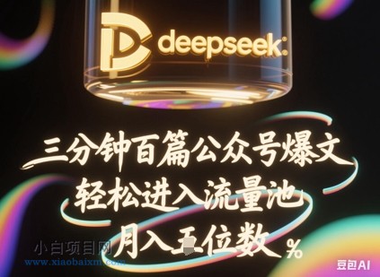 deepseek+飞书三分钟百条公众号爆文，批量起号，轻松进入流量池，稳定月入1W+-小白项目分享网