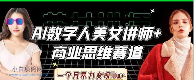 AI数字人美女讲师+商业思维赛道，一个月暴力变现过W+-小白项目分享网