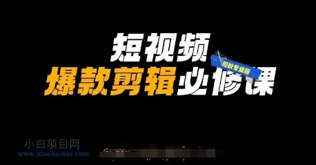 短视频爆款剪辑必修课,剪映专业版实操+自媒体技巧