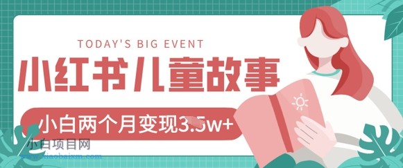 小红书AI儿童故事绘本项目,20条作品变现过1w+