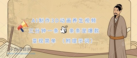 AI制作3D动画养生视频,三分钟一条,条条是爆款,变现简单(附提示词)