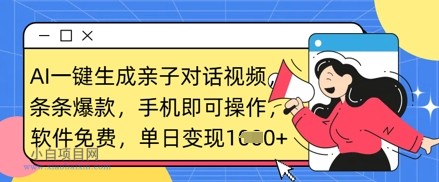 AI一键生成亲子对话视频，条条爆款，一部手机即可操作，单日变现数张-小白项目分享网