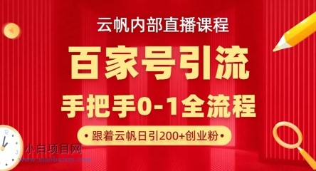 【云帆内部直播课】百家号高效引流 ，单号单日引300+精准创业粉，一分钟一条原创素材，引爆你的私域流量-小白项目分享网