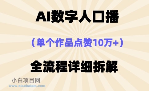 AI数字人口播，单个作品点赞10万+，操作方法十分简单-小白项目分享网