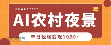 Deepseek制作农村夜景视频，一条视频点赞20W+，单日变现数张-小白项目分享网