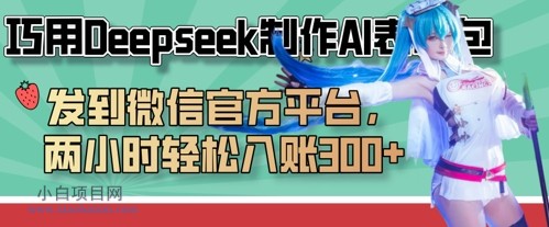 巧用Deepseek制作AI表情包，发到微信官方平台，两小时轻松入账3张+-小白项目分享网