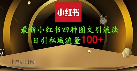 25年最新小红书发布简单图文，单人单号日引流200+创业粉-小白项目分享网