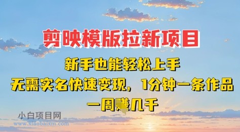 剪映模板拉新项目：新手也能轻松上手，无需实名，快速变现，一分钟一条作品，一周挣几k-小白项目分享网