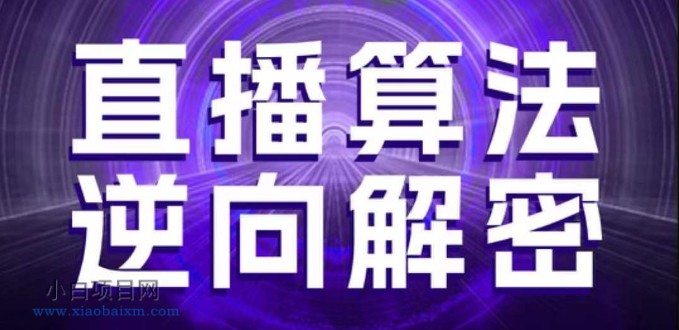 直播算法逆向解密，选品、建模、老号重启、控流、罗盘分析、随心推、正价平播等(更新3月)-小白项目分享网