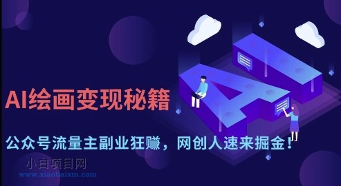 AI绘画变现秘籍：公众号流量主副业狂挣，网创人速来掘金【揭秘】-小白项目分享网