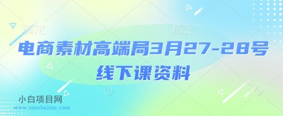 电商素材高端局3月27-28号线下课资料,全程场记+100多张ppt图片+重点视频+课程思维导图+录音带字幕