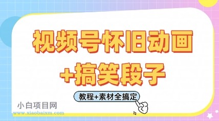 视频号怀旧动画+搞笑段子，轻松日入4张，只需会剪辑，教程+素材全搞定-小白项目分享网