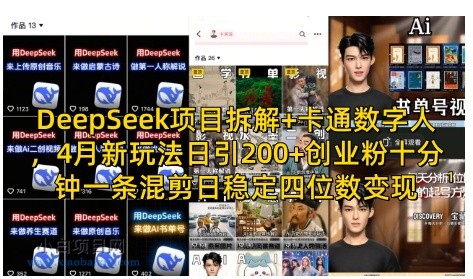 DeepSeek项目拆解+卡通数字人，4月新玩法日引200+创业粉十分钟一条混剪日稳定四位数变现-小白项目分享网
