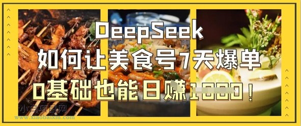 DeepSeek如何让美食号7天爆单，0基础也能日入1k-小白项目分享网