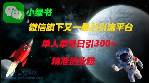 微信旗下又一暴力引流平台，单人单号日引300+精准创业粉-小白项目分享网