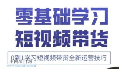 快手运营+高阶剪辑实战课，0到1学习短视频带货全新运营技巧-小白项目分享网
