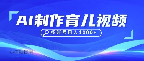 DeepSeek玩转育儿赛道，10来条视频涨粉几W，单日稳定变现1k+-小白项目分享网