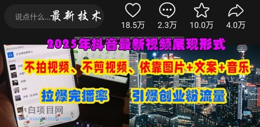 抖音最新视频展现形式，不拍视频、不剪视频、依靠图片+文案助推热门，引爆创业粉-小白项目分享网