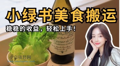 微信小绿书美食搬运，稳稳的收益，轻松上手-小白项目分享网