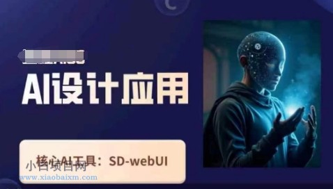 Ai设计应用课，​SD-webui工作原理使用技巧-小白项目分享网