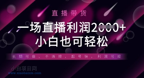 半无人直播带货,一场利润数张,适合所有平台玩法,小白也可轻松