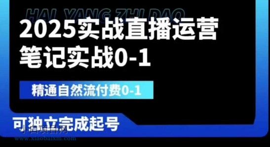 2025实战直播运营0-1，精通自然流付费0-1，可独立完成起号-小白项目分享网