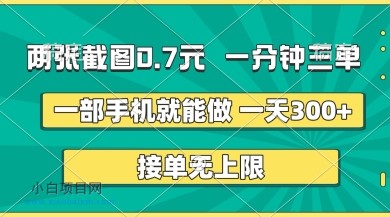 两张截图，一分钟三单，接单无上限，一部手机就能做，一天5张【揭秘】-小白项目分享网