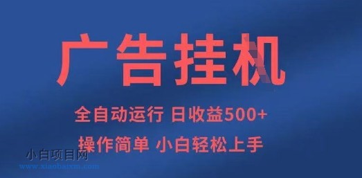 广告挂G全自动5张+项目,操作简单,小白轻松上手【揭秘】-小白项目分享网