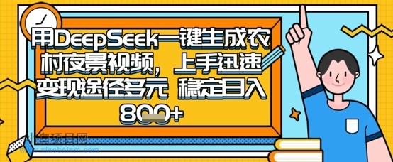 2025怀旧热门赛道，用DeepSeek制作夜晚农村视频，一部手机，操作简单，变现多元，稳定日入数张-小白项目分享网