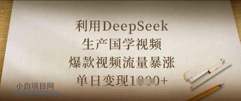 利用DeepSeek生产国学视频，爆款视频流量暴涨，单日变现数张-小白项目分享网