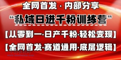 私域日进千粉训练营，全网首发，从0开始带你做好私域，适用于任何赛道，让日产千粉不再是梦-小白项目分享网